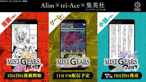 画像ギャラリー No.001のサムネイル画像 / ゲームアプリ版「MIST GEARS（ミストギア）」は11月下旬に配信予定。小説の販売ならびに漫画の連載も開始に