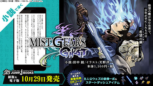 画像ギャラリー No.002のサムネイル画像 / ゲームアプリ版「MIST GEARS（ミストギア）」は11月下旬に配信予定。小説の販売ならびに漫画の連載も開始に
