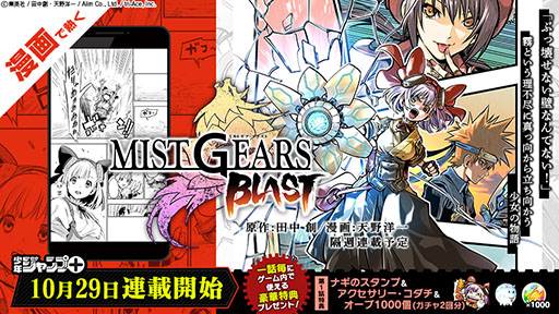 画像ギャラリー No.003のサムネイル画像 / ゲームアプリ版「MIST GEARS（ミストギア）」は11月下旬に配信予定。小説の販売ならびに漫画の連載も開始に