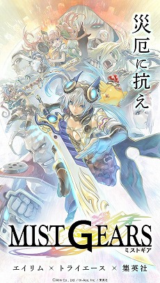 画像ギャラリー No.001のサムネイル画像 / エイリムがトライエースや集英社と合同で制作したスマホ向けRPG「ミストギア」，iOS/Android版の配信がスタート