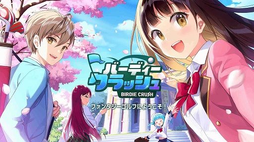 画像ギャラリー No.001のサムネイル画像 / 「バーディークラッシュ」事前登録スタート。手軽に楽しめるファンタジーゴルフ