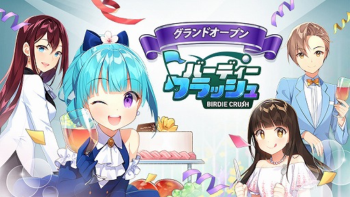画像ギャラリー No.001のサムネイル画像 / 「バーディークラッシュ：ファンタジーゴルフ」の配信が開始。ファンタジー世界のゴルフ学園を舞台に新たなゴルフの楽しさを体験しよう