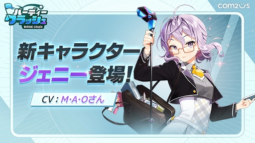画像ギャラリー No.001のサムネイル画像 / 「バーディークラッシュ」に魔法工学者の少女，ジェニーが登場