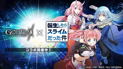 画像ギャラリー No.001のサムネイル画像 / 「ゴエティアクロス」×「転スラ」コラボが開始。リムル，ミリム，シュナの3人が登場