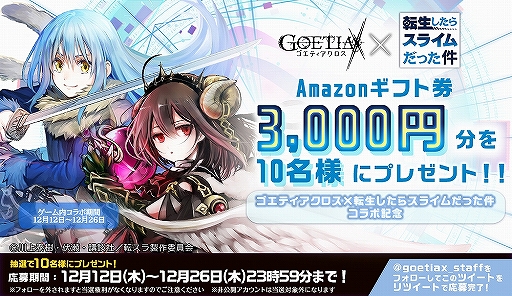 画像ギャラリー No.008のサムネイル画像 / 「ゴエティアクロス」×「転スラ」コラボが開始。リムル，ミリム，シュナの3人が登場