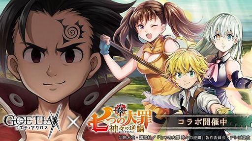 画像ギャラリー No.001のサムネイル画像 / 「ゴエティアクロス」で,TVアニメ「七つの大罪 神々の逆鱗」とのコラボがスタート