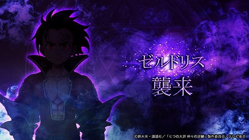 画像ギャラリー No.006のサムネイル画像 / 「ゴエティアクロス」で,TVアニメ「七つの大罪 神々の逆鱗」とのコラボがスタート