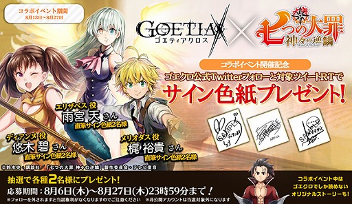 画像ギャラリー No.007のサムネイル画像 / 「ゴエティアクロス」で,TVアニメ「七つの大罪 神々の逆鱗」とのコラボがスタート