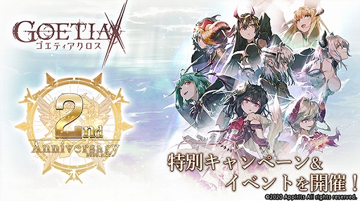 画像ギャラリー No.001のサムネイル画像 / 「ゴエティアクロス」，暁天書エルが登場する“2周年記念ゴエクロフェス”などが開催