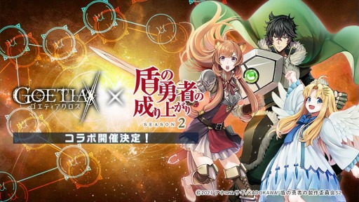 画像ギャラリー No.001のサムネイル画像 / 「ゴエティアクロス」，TVアニメ「盾の勇者の成り上がり Season 2」とのコラボが決定