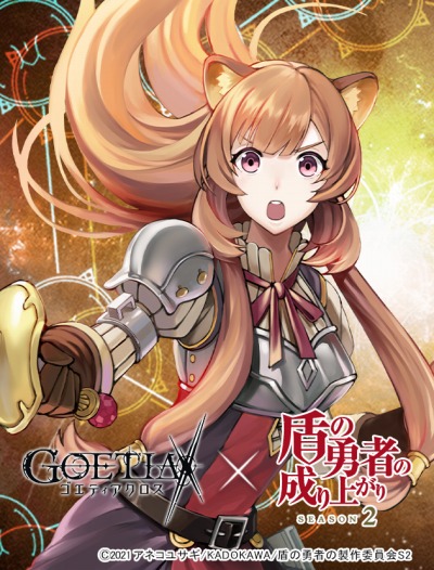 画像ギャラリー No.003のサムネイル画像 / 「ゴエティアクロス」，TVアニメ「盾の勇者の成り上がり Season 2」とのコラボが決定