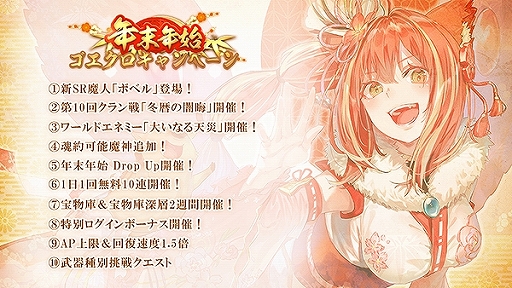 画像ギャラリー No.001のサムネイル画像 / 「ゴエティアクロス」，1日1回無料10連召喚などを含む“年末年始ゴエクロキャンペーン”が開始