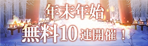 画像ギャラリー No.002のサムネイル画像 / 「ゴエティアクロス」，1日1回無料10連召喚などを含む“年末年始ゴエクロキャンペーン”が開始
