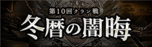 画像ギャラリー No.006のサムネイル画像 / 「ゴエティアクロス」，1日1回無料10連召喚などを含む“年末年始ゴエクロキャンペーン”が開始