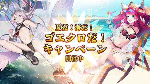 画像ギャラリー No.001のサムネイル画像 / 「ゴエティアクロス」，“夏だ！海だ！ゴエクロだ！”キャンペーンを実施。魔神「蒼輝プテーノト」が登場