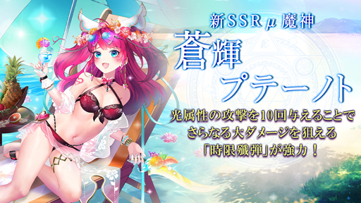画像ギャラリー No.002のサムネイル画像 / 「ゴエティアクロス」，“夏だ！海だ！ゴエクロだ！”キャンペーンを実施。魔神「蒼輝プテーノト」が登場