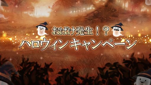 画像ギャラリー No.001のサムネイル画像 / 「ゴエティアクロス」で“おばけ発生！？ハロウィン”キャンペーンが開催。「式姫project」コラボ召喚も