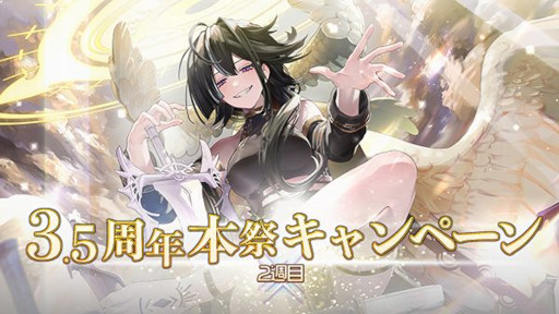 画像ギャラリー No.001のサムネイル画像 / 「ゴエティアクロス」，“3.5周年キャンペーン”を開催中