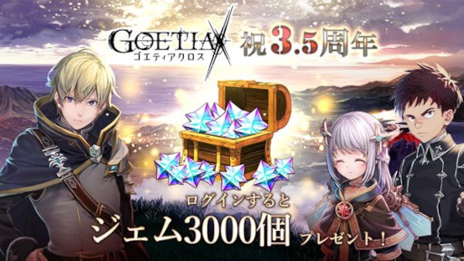 画像ギャラリー No.002のサムネイル画像 / 「ゴエティアクロス」，“3.5周年キャンペーン”を開催中