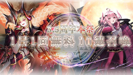 画像ギャラリー No.004のサムネイル画像 / 「ゴエティアクロス」，“3.5周年キャンペーン”を開催中