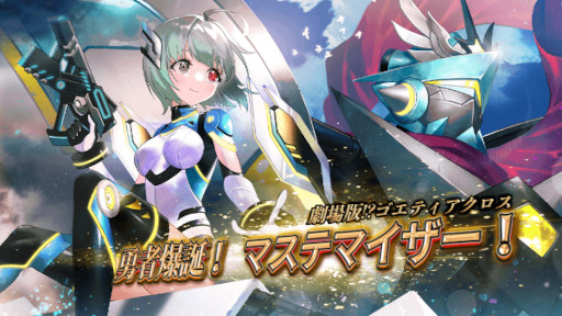 画像ギャラリー No.001のサムネイル画像 / 「ゴエティアクロス」，特別イベント“勇者爆誕！ マステマイザー！”を公開