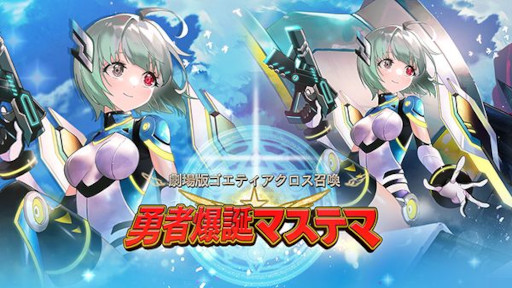 画像ギャラリー No.003のサムネイル画像 / 「ゴエティアクロス」，特別イベント“勇者爆誕！ マステマイザー！”を公開