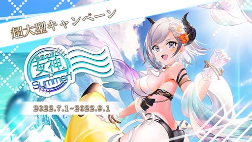 画像ギャラリー No.001のサムネイル画像 / 「ゴエティアクロス」，“女神☆Summerキャンペーン！”開催中。生放送は7月1日 21:00から