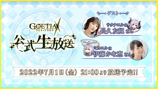 画像ギャラリー No.002のサムネイル画像 / 「ゴエティアクロス」，“女神☆Summerキャンペーン！”開催中。生放送は7月1日 21:00から