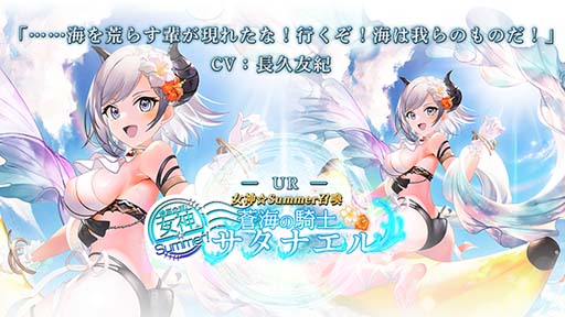画像ギャラリー No.003のサムネイル画像 / 「ゴエティアクロス」，“女神☆Summerキャンペーン！”開催中。生放送は7月1日 21:00から