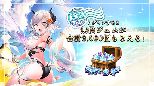 画像ギャラリー No.005のサムネイル画像 / 「ゴエティアクロス」，“女神☆Summerキャンペーン！”開催中。生放送は7月1日 21:00から
