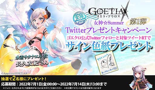画像ギャラリー No.006のサムネイル画像 / 「ゴエティアクロス」，“女神☆Summerキャンペーン！”開催中。生放送は7月1日 21:00から