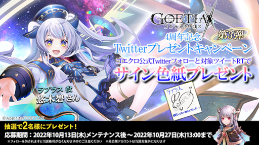 画像ギャラリー No.004のサムネイル画像 / 「ゴエティアクロス」，“4周年後夜祭キャンペーン”を開催中