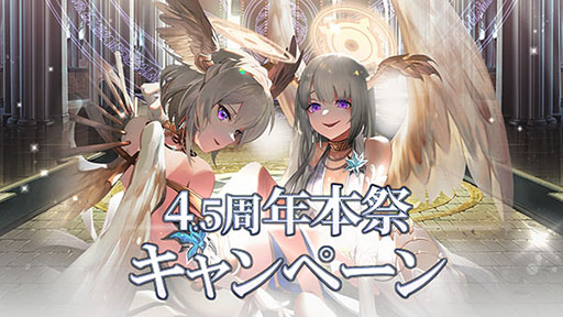 画像ギャラリー No.001のサムネイル画像 / 「ゴエティアクロス」，サービス4.5周年を記念してアニバーサリーフェスを開催
