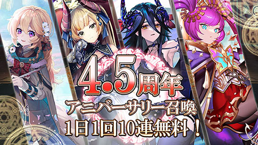 画像ギャラリー No.002のサムネイル画像 / 「ゴエティアクロス」，サービス4.5周年を記念してアニバーサリーフェスを開催