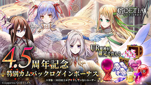 画像ギャラリー No.004のサムネイル画像 / 「ゴエティアクロス」，サービス4.5周年を記念してアニバーサリーフェスを開催