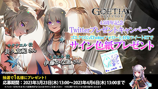 画像ギャラリー No.007のサムネイル画像 / 「ゴエティアクロス」，サービス4.5周年を記念してアニバーサリーフェスを開催