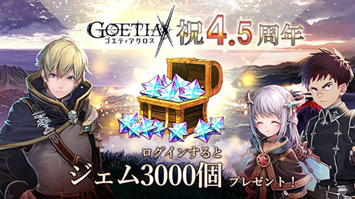 画像ギャラリー No.008のサムネイル画像 / 「ゴエティアクロス」，サービス4.5周年を記念してアニバーサリーフェスを開催