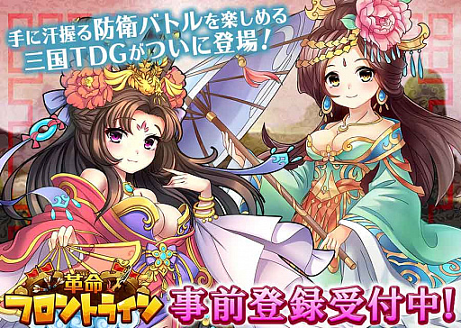 画像ギャラリー No.001のサムネイル画像 / 「革命フロントライン」の事前登録数が3万を突破。特典に4アイテムが追加