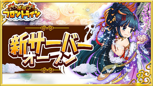 画像ギャラリー No.001のサムネイル画像 / 「革命フロントライン」，第5サーバーがオープン。ランキングに応じた報酬が得られるオープンイベントが開催中