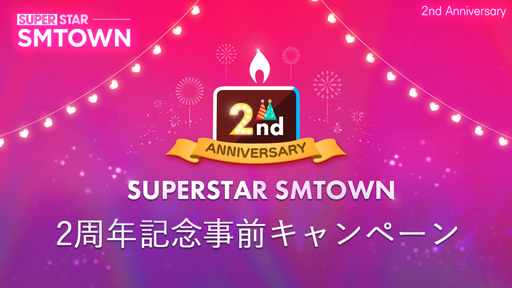 画像ギャラリー No.001のサムネイル画像 / 「SUPERSTAR SMTOWN」，リリース2周年を記念したイベントがスタート