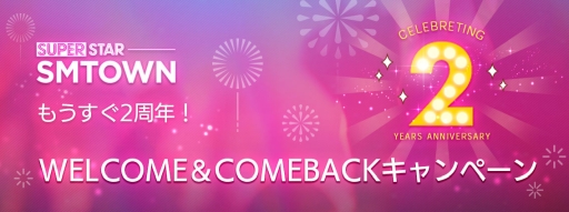 画像ギャラリー No.003のサムネイル画像 / 「SUPERSTAR SMTOWN」で2周年事前キャンペーンが開催。特別なログインボーナスをプレゼント