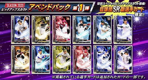 画像ギャラリー No.001のサムネイル画像 / 「BASEBALL COLLECTION SEASON 2020」，新選手カード“SEASON 2020 アペンドパック第1弾”の配信が開始