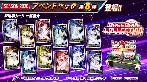 画像ギャラリー No.001のサムネイル画像 / 「BASEBALL COLLECTION SEASON 2020」，新選手カード“アペンドパック第5弾”の配信が開始