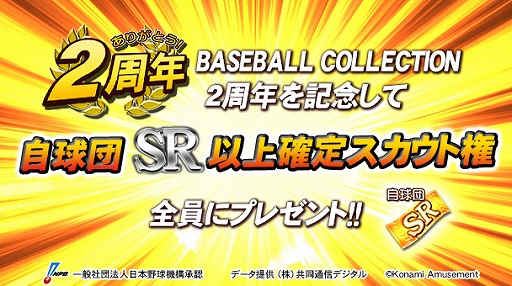 画像ギャラリー No.001のサムネイル画像 / 「BASEBALL COLLECTION」，2周年を記念したさまざまなキャンペーンが開催