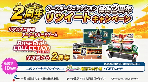 画像ギャラリー No.005のサムネイル画像 / 「BASEBALL COLLECTION」，2周年を記念したさまざまなキャンペーンが開催