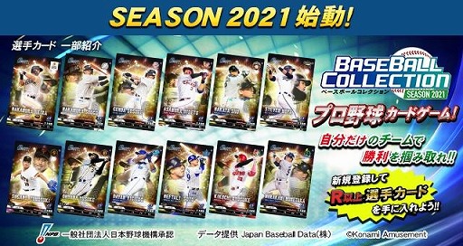 画像ギャラリー No.001のサムネイル画像 / プロ野球カードゲームシリーズの最新作「BASEBALL COLLECTION SEASON 2021」が稼働開始。スタートアップキャンペーンを実施