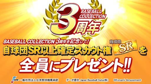 画像ギャラリー No.001のサムネイル画像 / 「BASEBALL COLLECTION」，3周年を記念したキャンペーン＆イベントを実施