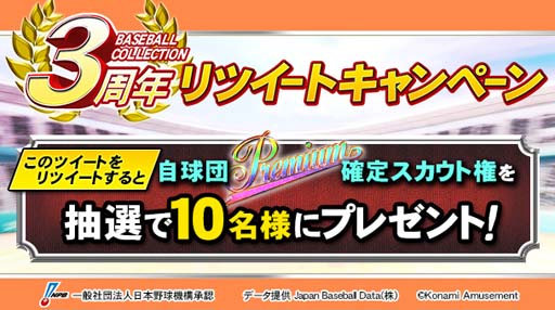 画像ギャラリー No.002のサムネイル画像 / 「BASEBALL COLLECTION」，3周年を記念したキャンペーン＆イベントを実施