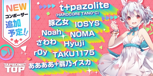 画像ギャラリー No.001のサムネイル画像 / 「TAPSONIC TOP」，今後追加される予定のコンポーザー（作曲者）を公開