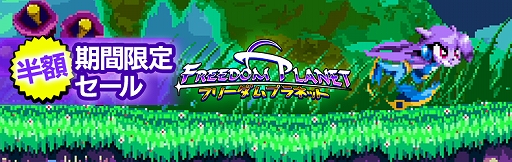 画像ギャラリー No.001のサムネイル画像 / 2Dアクションゲーム「フリーダムプラネット」がセールを実施。5月31日まで半額の740円(税込)に